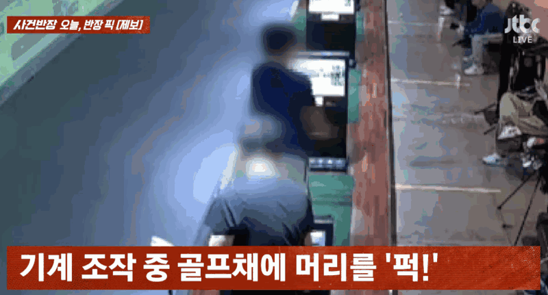 '백스윙' 맞고 이마 6cm 찢어졌는데…해줄 수 있는 게 없다 분노