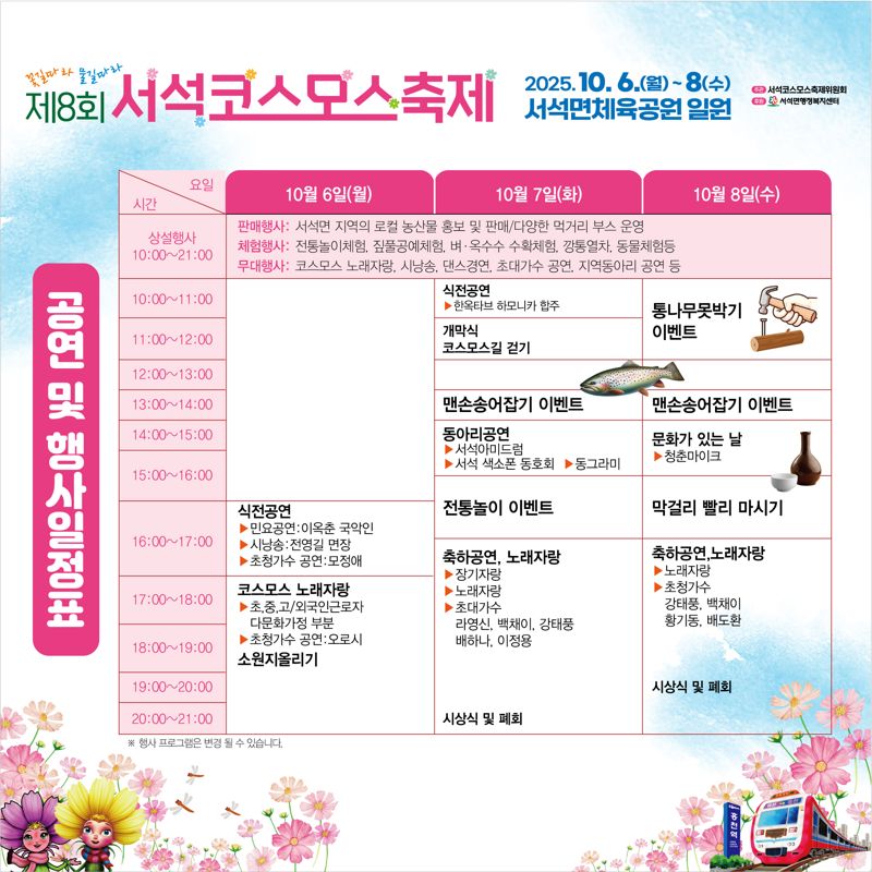 홍천 서석 코스모스 축제 안내문. 홍천군 제공