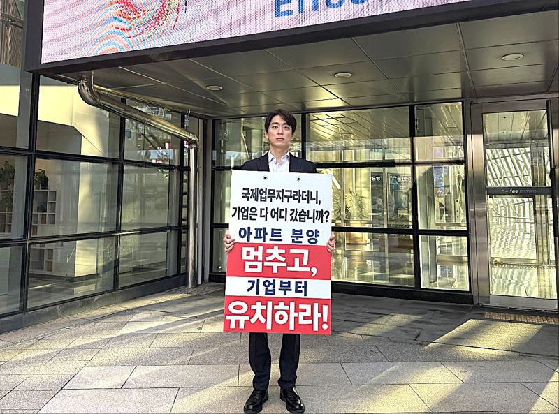 박민협 인천 연수구의회 의원은 지난 30일 인천경제자유구역청 정문 앞에서 송도 국제업무지구 개발이 주거 중심으로 치우쳤다며 글로벌 기업 유치와 균형 있는 개발을 촉구하는 1인 시위를 벌였다.