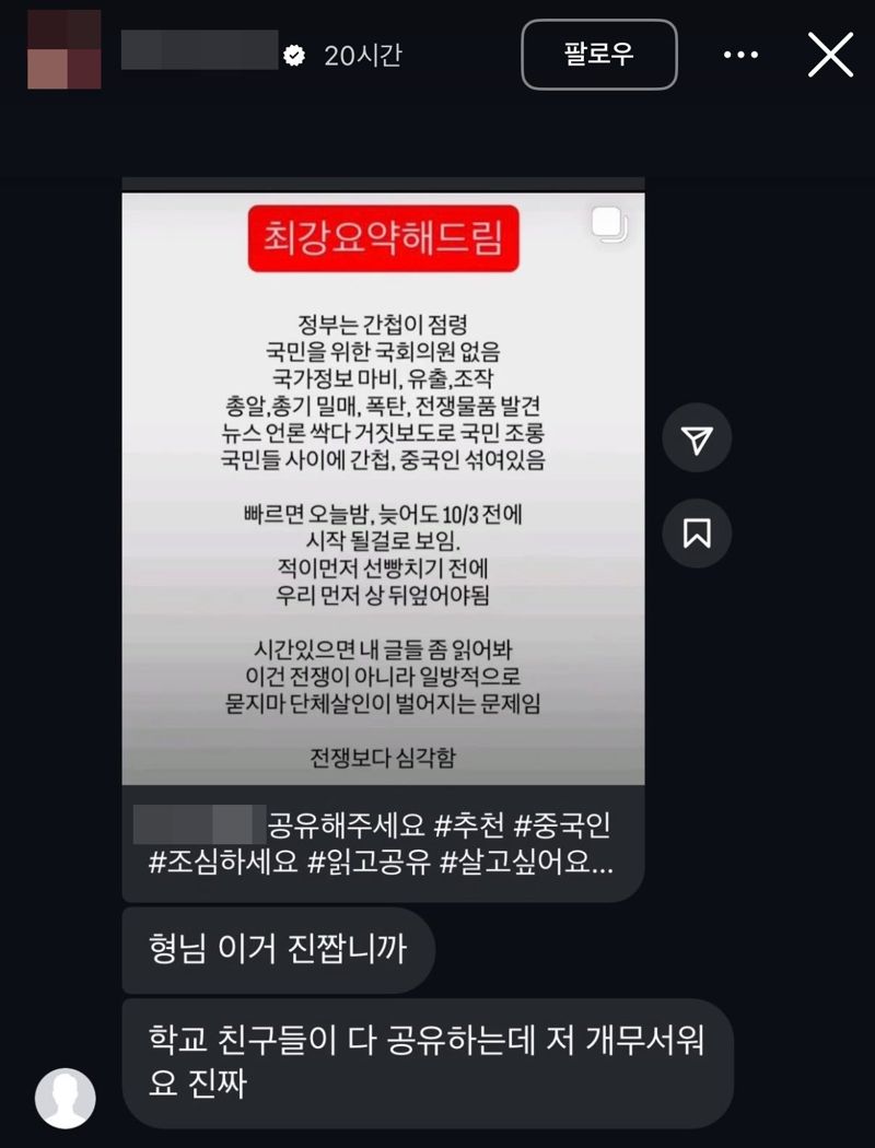 무비자로 입국한 중국인들이 조만간 단체로 테러를 일으킬 수 있다는 내용으로 X에 올라온 경고글. /사진=X캡처