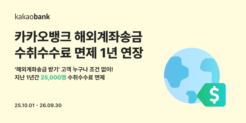 카카오뱅크, 해외계좌송금 수취수수료 면제 1년 더