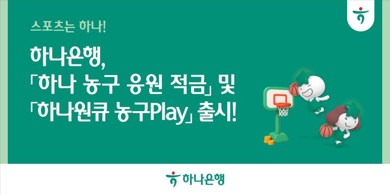 [서울=뉴시스]실시간 바카라사이트은 최고 연 7.0%의 금리를 제공하는 '하나 농구 응원 적금'을 총 5만좌 한정으로 판매한다고 1일 밝혔다. (사진=하나은행 제공). 2025.10.01. photo@newsis.com