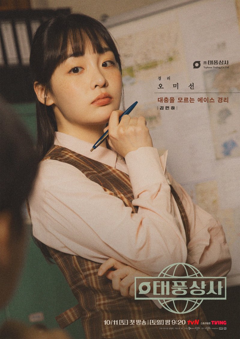 '태풍상사' 김민하 이준호에 의지…많이 배웠고 고마웠다