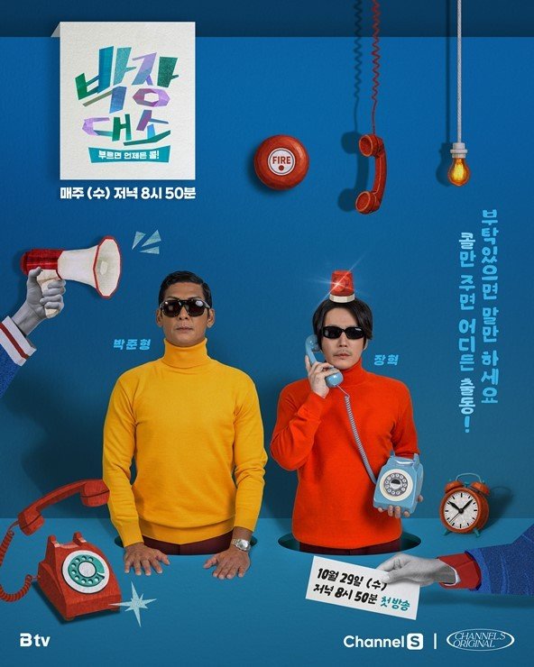 콜만 주면 어디든 출동…박준형·장혁 '박장대소' 포스터 공개