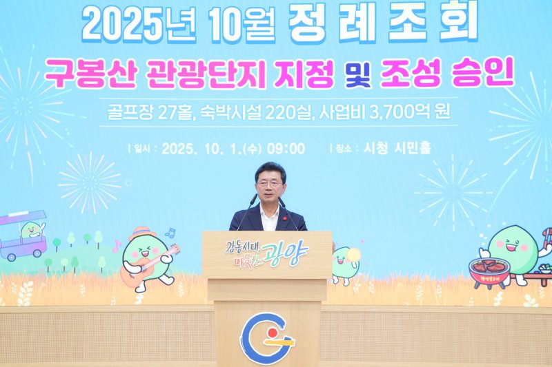 1일 정인화 전남 광양시장이 10월 정례조회를 열어 구봉산 관광단지 지정 및 조성계획 승인과 관련해 중앙부처·산림청·전라남도청 등 관계기관을 설득하느라 고생한 공직자들의 노고를 치하했다.(광양시 제공)