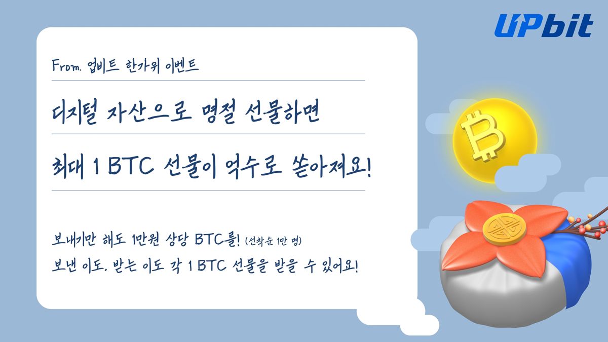 업비트, 추석 기념 휴대전화 번호 코인 선물 BTC 경품 이벤트 - 파이낸셜뉴스