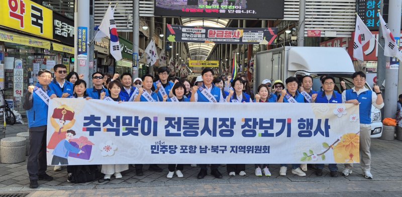 1일 추석 명절을 앞두고 더불어민주당 바카라사이트 비타임시 북구와 남·울릉군위원회는 죽도시장에서 장보기 행사로 전통시장 활성화에 힘을 보탰다. (민주당 바카라사이트 비타임북구지역위원회제공, 재판매 및 DB금지) 2025.10.1/뉴스1