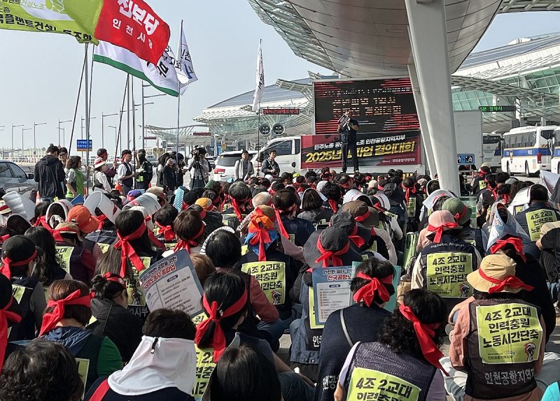 민주노총 공공운수노조 인천공항지역지부, 총파업 사전대회 (출처=연합뉴스)
