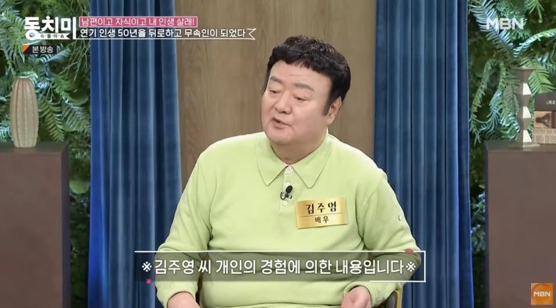 배우 바카라 온라인 / 사진=MBN '속풀이쇼 동치미' 방송 화면 갈무리