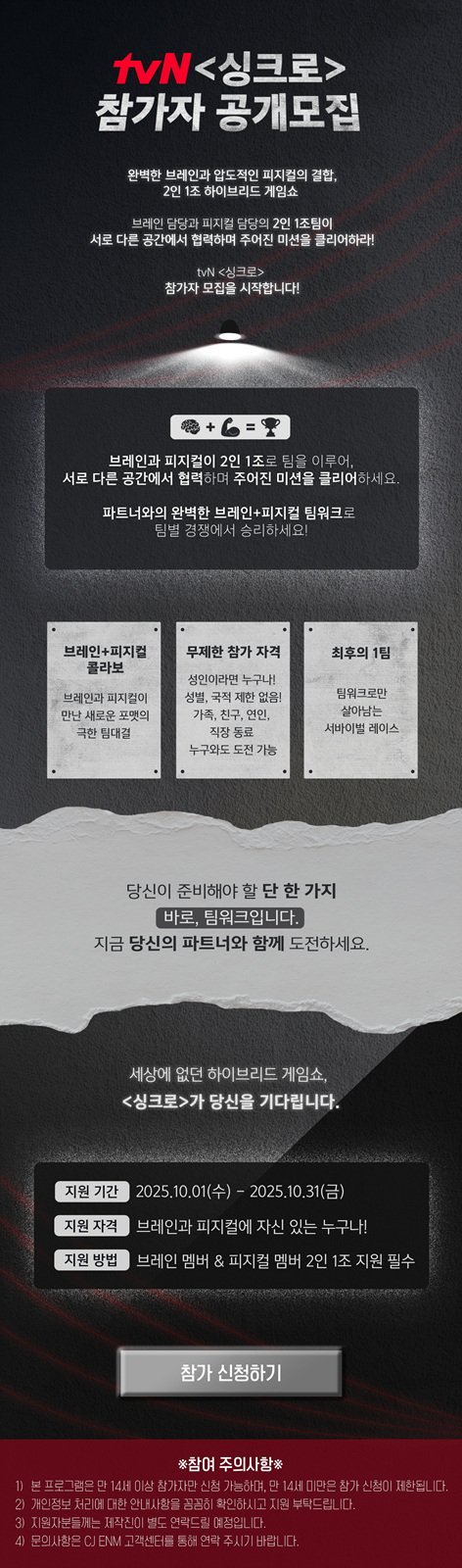 CJ ENM·TBS 공동 제작 '싱크로' 참가자 공개모집 안내문 (출처=연합뉴스)