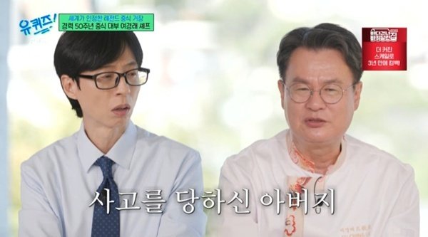 여경래 셰프 "5세 때 아버지 죽음 목격→15세에 중식당 일 시작"