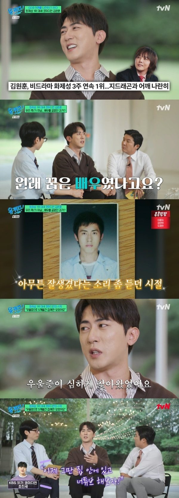 김원훈, 배우 연습생→코미디언…'유퀴즈' 출격[RE:TV]