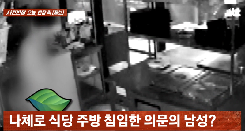 고깃집 침입한 나체男, CCTV 보더니 '쓰윽' 훔쳐 간 것은…