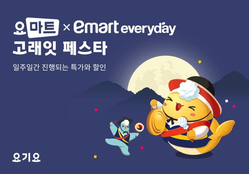 [서울=뉴시스] 요기요는 자사 장보기 서비스 '요마트'가 이마트슈퍼와 함께 다가오는 추석을 맞아 '고래잇 페스타' 프로모션을 진행한다고 2일 밝혔다.(사진=요기요 제공) *재판매 및 DB 금지