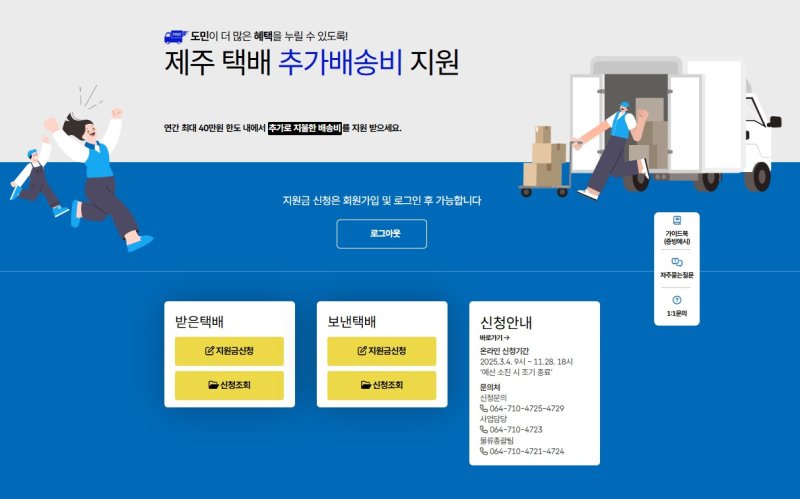 제주도 누리집 택배 추가배송비 지원사업 화면. 제주특별자치도는 송장 1건당 3000원을 정액 지원하는 방식으로 생활물류 격차 완화 정책을 본격 시행한다. /사진=제주특별자치도 제공