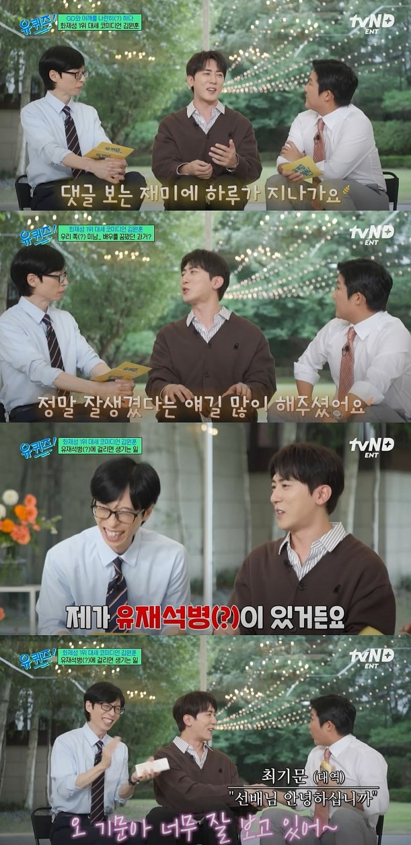 [서울=뉴시스] 코미디언 김원훈이 지난 1일 방송한 tvN 예능 프로그램 '유 퀴즈 온 더 블럭'에 게스트로 출연했다. (사진=tvN '유 퀴즈 온 더 블럭' 캡처) 2025.10.02. photo@newsis.com *재판매 및 DB 금지