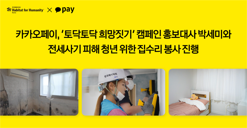 카카오페이, 전세사기 피해 청년 돕는다