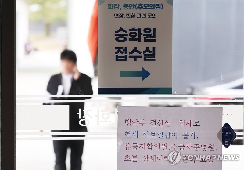 화장장에 붙어있는 국가정보자원관리원 화재 관련 안내문 (출처=연합뉴스)