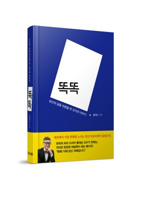 [새책] "마음의 문을 두드리는 소리" 홍대순 교수 신작 '똑똑'