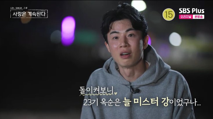 미스터한 "23기 옥순, 늘 미스터강 선택…이제 깨달아"