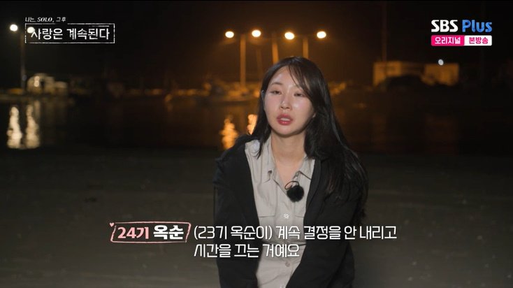 24기 옥순 "23기 옥순, 이기적…시간만 끌어" 못마땅