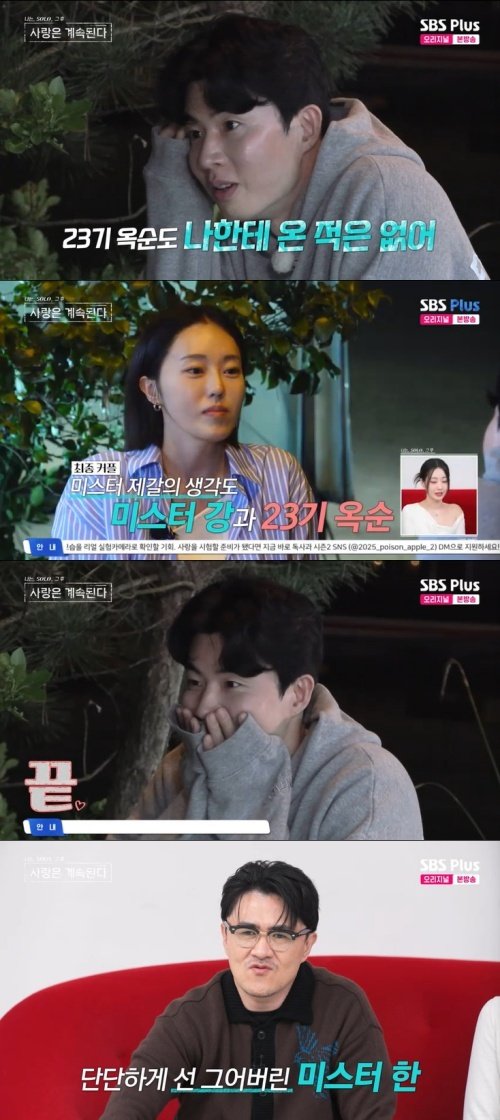 23기 옥순 정리당했다…미스터한 결단에 '당황' [RE:TV]