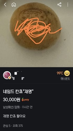 '재명'이 적힌 칸쵸를 파는 게시글 (출처=연합뉴스)