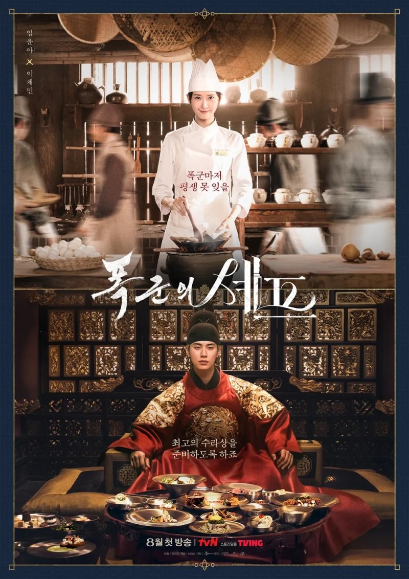 [서울=뉴시스] 폭군의 셰프 (사진=티빙 제공)
