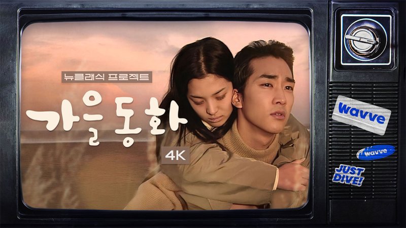 [서울=뉴시스] 뉴클래식 2025 가을동화 (사진=웨이브 제공) *재판매 및 DB 금지