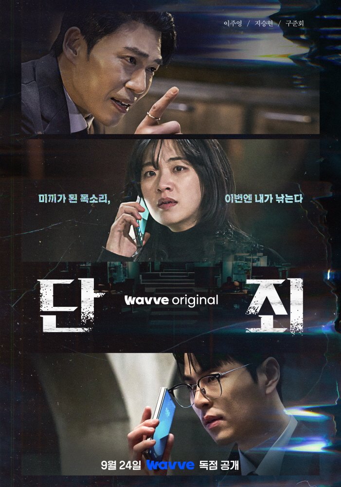 [서울=뉴시스] 단죄 (사진=웨이브 제공) *재판매 및 DB 금지