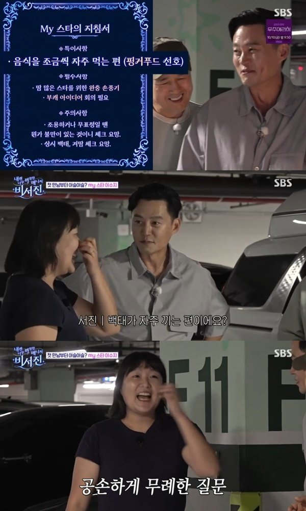 '일일 매니저' 이서진, 이수지 백태 체크…'비서진' 첫 스타