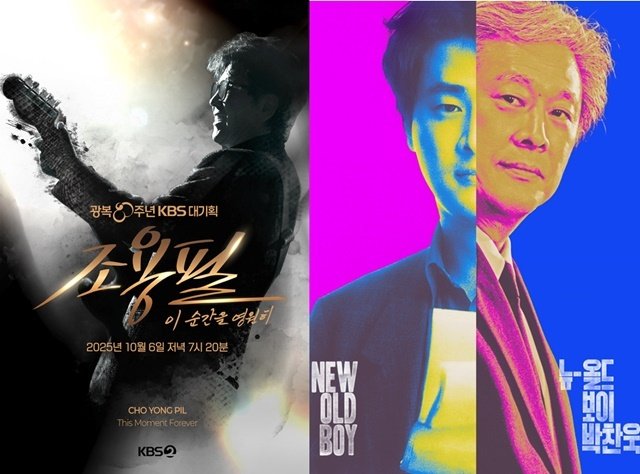 조용필 콘서트·아육대→박찬욱 다큐…추석 연휴 볼만한 TV 프로그램은