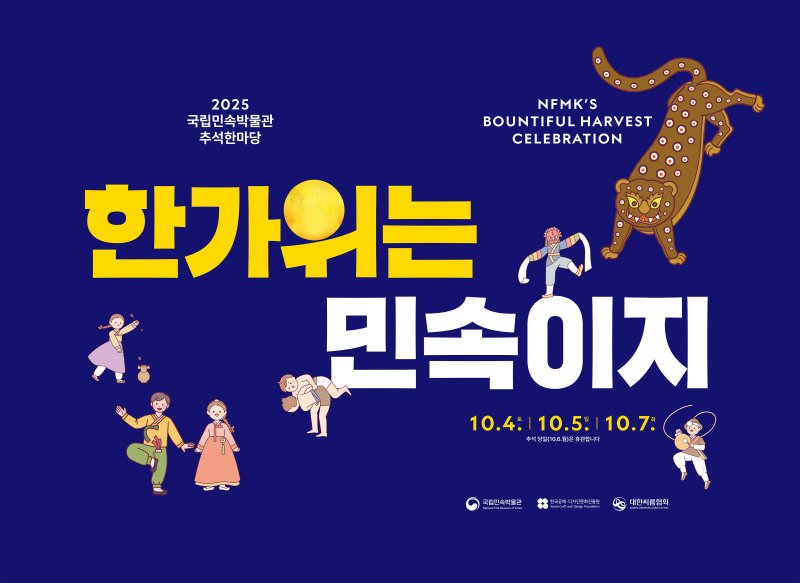 [서울=뉴시스]국립민속발물관이 온라인바카라을 맞아 온라인바카라한마당 '한가위는, 민속이지!'를 개최한다. 국립민속박물관 제공