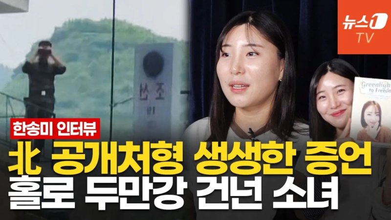 [영상 에볼루션 바카라사이트] 총알 뚫고 달린 17세 소녀…한송미 작가, 에볼루션 바카라사이트 실체 증언과 탈북기 ①