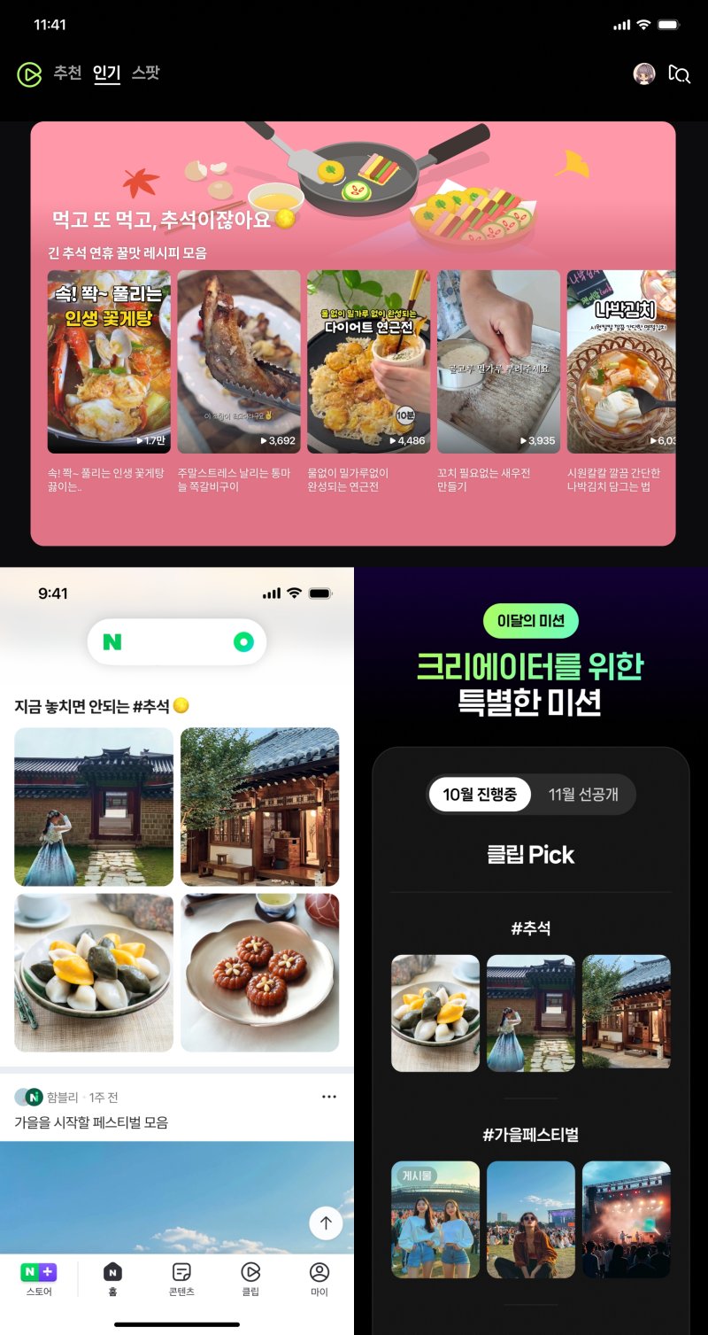 [서울=뉴시스] 2025 바카라사이트 숏폼 '클립'은 오는 7일까지 연휴 기간 특별 콘텐츠를 마련했다. 클립 생산 프로그램 '클립 챌린저'에서도 이달 한 달간 추석 키워드를 활용한 '나만의 취향'을 주제로 활동이 진행된다. (사진=네이버 제공) *재판매 및 DB 금지