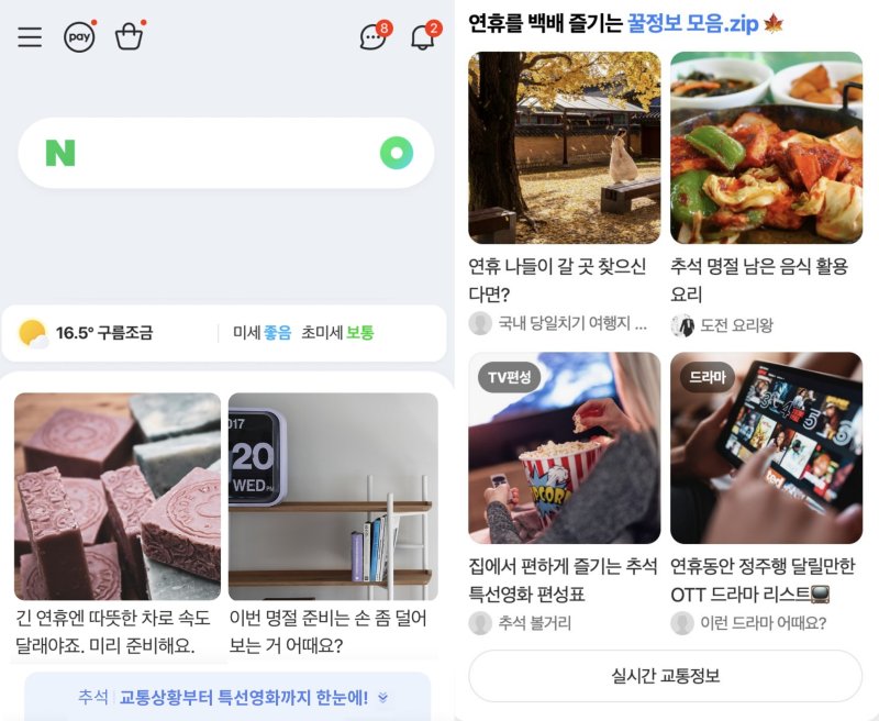[서울=뉴시스] 네이버 앱 홈 피드에서는 2025 바카라사이트 차리는 법, 교통 상황, 극장 개봉작 등 필요한 명절 정보를 전한다. (사진=네이버 제공) *재판매 및 DB 금지
