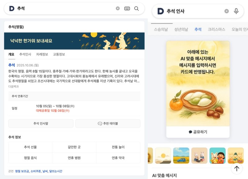 [서울=뉴시스] 포털 2025 바카라사이트에서는 '추석'을 검색하면 차례상 차림, 차례 순서, 실시간 교통 상황 등 꼭 필요한 생활 정보를 확인할 수 있도록 했다. 가족과 지인에게 보낼 수 있는 '인사말 카드' 기능도 제공한다. (사진=카카오 제공) *재판매 및 DB 금지