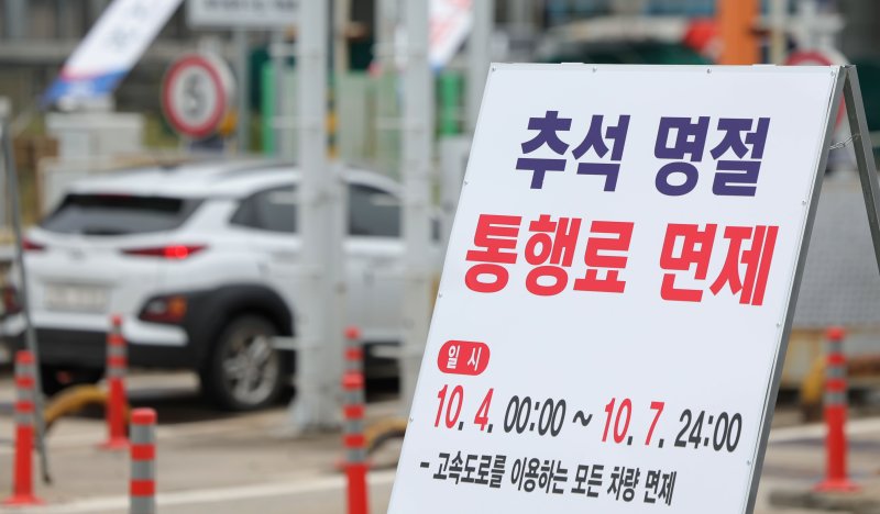 [성남=뉴시스] 홍효식 기자 = 추석 연휴 둘째 날이자 전국 바카라 토토 사이트 통행료 면제가 실시된 4일 경기도 성남시 궁내동 경부바카라 토토 사이트 서울요금소에 추석 명절 통행료 면제 안내문이 세워져 있다. 2025.10.04. yesphoto@newsis.com