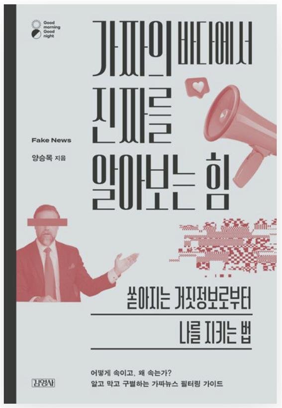 [바카라 꽁 머니=뉴시스] '가짜의 바다에서 진짜를 알아보는 힘' (사진=김영사 제공) 2025.10.01. photo@newsis.com *재판매 및 DB 금지 *재판매 및 DB 금지