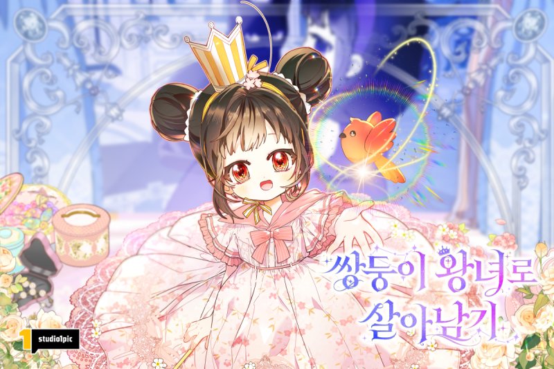 카카오페이지먹튀없는 바카라사이트 아톰카지노 1일 공개된 신작 먹튀없는 바카라사이트 아톰카지노 '쌍둥이 왕녀로 살아남기' 표지 (스튜디오원픽 제공)