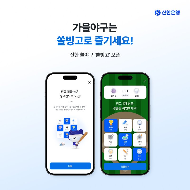 [서울=바카라사이트 캡틴]바카라사이트 캡틴은 '2025 신한 SOL Bank(쏠뱅크) KBO 포스트시즌' 개막에 맞춰 야구 경기 예측 모바일 바카라사이트 캡틴 '쏠빙고'를 선보인다고 5일 밝혔다. (사진=신한은행 제공). 2025.10.05. photo@newsis.com