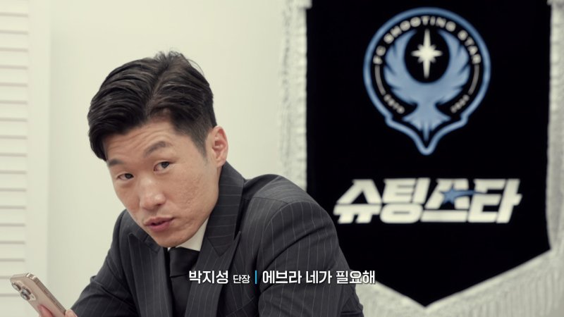 '슈팅스타2' 종료 1분전 동점골…첫승보다 값진 눈물의 무승부