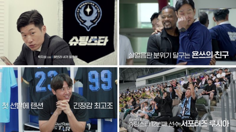 '슈팅스타2' 종료 1분전 동점골…첫승보다 값진 눈물의 무승부