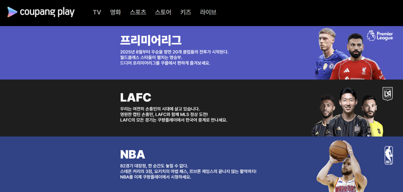 쿠팡플레이 스포츠 중계 유료 구독권인 '스포츠패스' 홍보 이미지. 쿠팡플레이 홈페이지 캡처