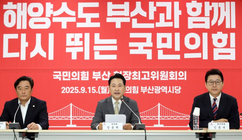 장동혁 국민의힘 대표가 9월 15일 오전 부산 수영구 국민의힘 부산시당에서 열린 현장 최고위원회의에서 발언하고 있다. 2025.9.15/뉴스1 ⓒ News1 윤일지 기자