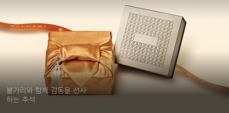 [서울=뉴시스] 이탈리아 명품 브랜드 불가리가 추석을 맞아 선물 마케팅에 나섰다.(사진=불가리 공식 온라인 스토어) *재판매 및 DB 금지