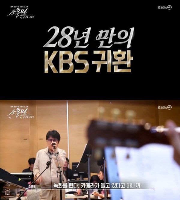 조용필 28년 만의 KBS…'미지의 세계'로 포문 활짝
