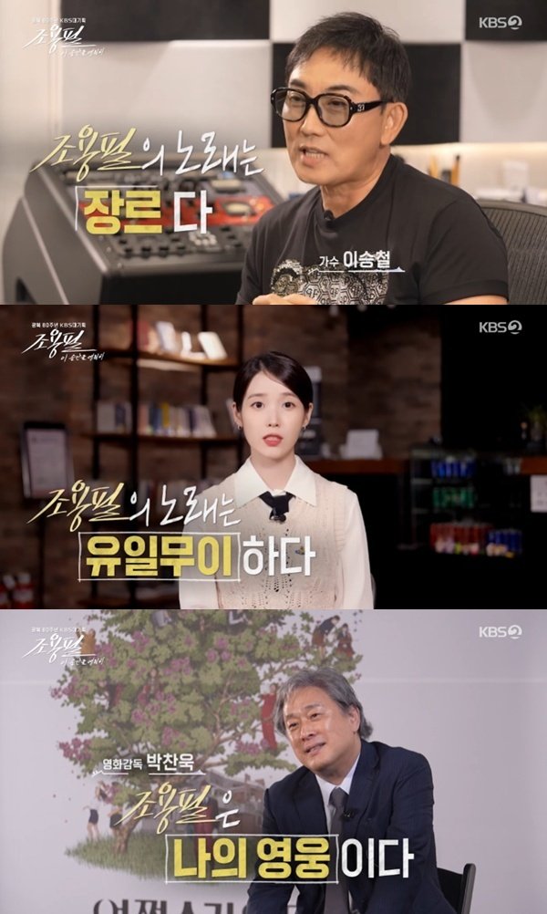 이승철·아이유→박찬욱, 조용필 향한 존경심…나의 영웅