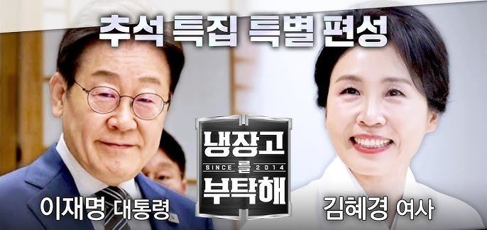 李대통령 부부 출연 '냉부해', 1%→8.9% 시청률 대폭 상승 속 '자체 최고 경신'