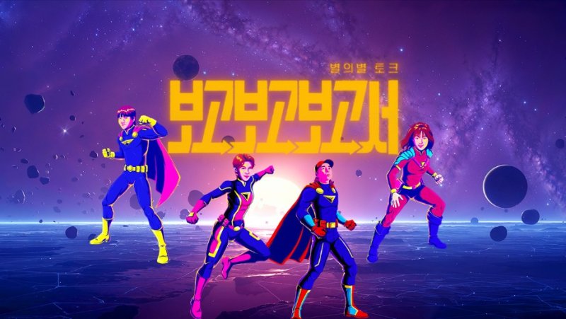 장도연·이용진·이은지·넉살 토크쇼 '보고보고보고서' MC